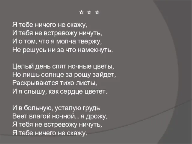 * * * Я тебе ничего не скажу, И тебя не