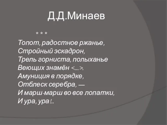 Д.Д.Минаев * * * Топот, радостное ржанье, Стройный эскадрон, Трель горниста,