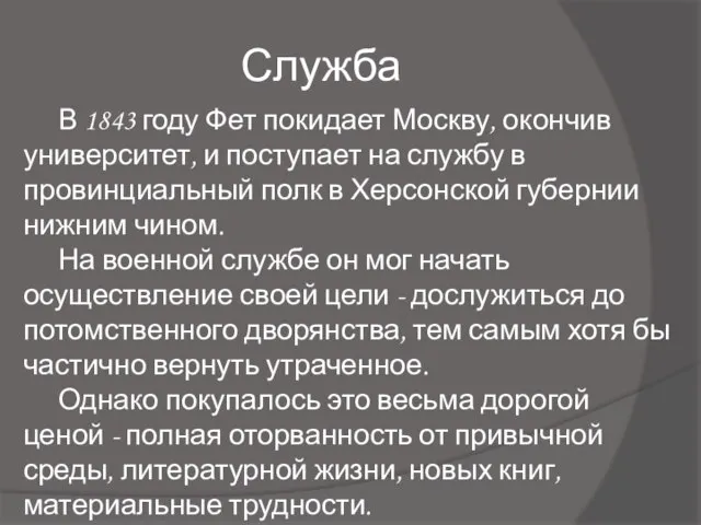 Служба В 1843 году Фет покидает Москву, окончив университет, и поступает