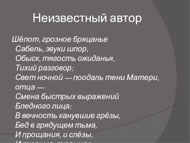 Неизвестный автор Шёпот, грозное бряцанье Сабель, звуки шпор, Обыск, тягость ожиданья,