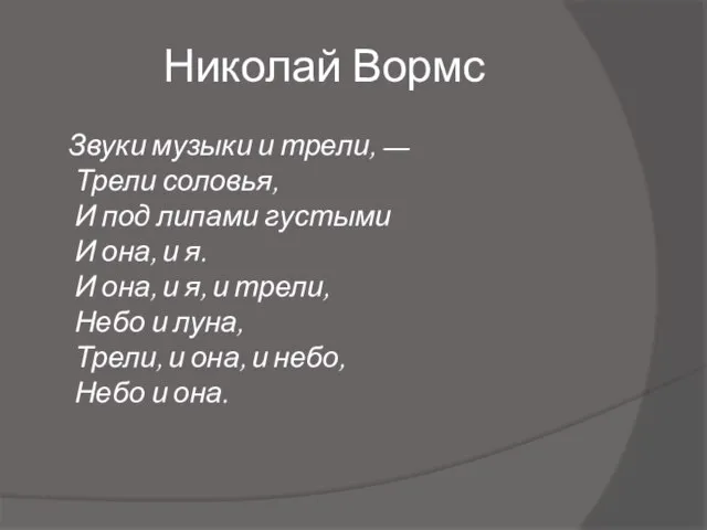 Николай Вормс Звуки музыки и трели, — Трели соловья, И под