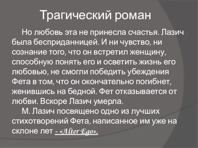 Трагический роман Но любовь эта не принесла счастья. Лазич была бесприданницей.