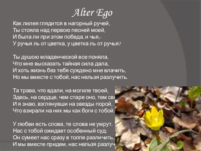 Alter Ego Как лилея глядится в нагорный ручей, Ты стояла над