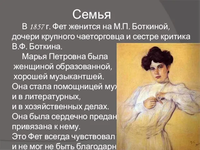 Семья В 1857 г. Фет женится на М.П. Боткиной, дочери крупного