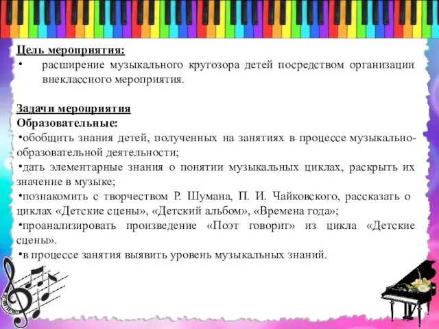 Цель мероприятия: расширение музыкального кругозора детей посредством организации внеклассного мероприятия. Задачи