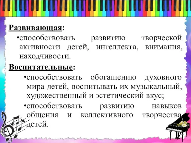 Развивающая: способствовать развитию творческой активности детей, интеллекта, внимания, находчивости. Воспитательные: способствовать