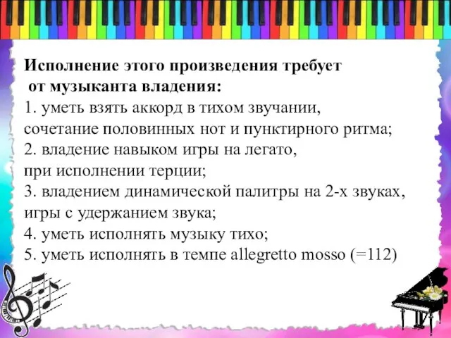 Исполнение этого произведения требует от музыканта владения: 1. уметь взять аккорд