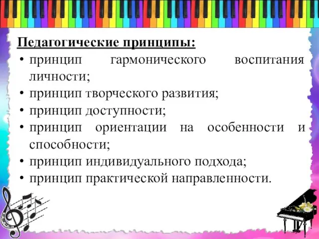 Педагогические принципы: принцип гармонического воспитания личности; принцип творческого развития; принцип доступности;