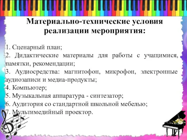 Материально-технические условия реализации мероприятия: 1. Сценарный план; 2. Дидактические материалы для