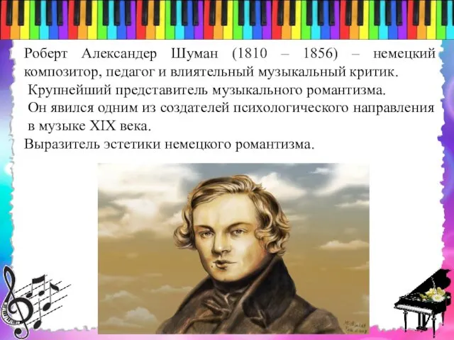 Роберт Александер Шуман (1810 – 1856) – немецкий композитор, педагог и