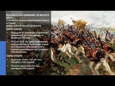 Бородинское сражение. 26 августа 1812 г. Считается самым кровопролитным в истории