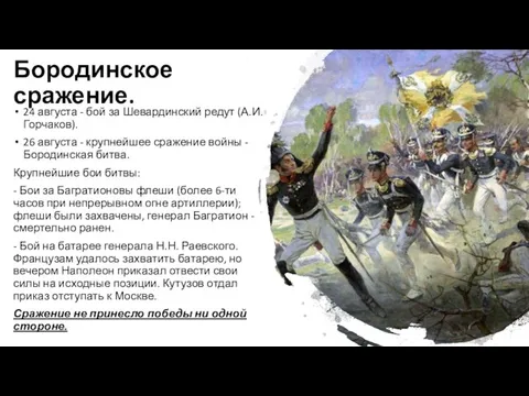 Бородинское сражение. 24 августа - бой за Шевардинский редут (А.И. Горчаков).