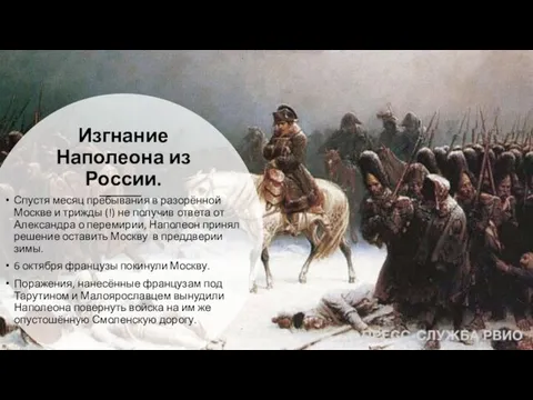 Изгнание Наполеона из России. Спустя месяц пребывания в разорённой Москве и