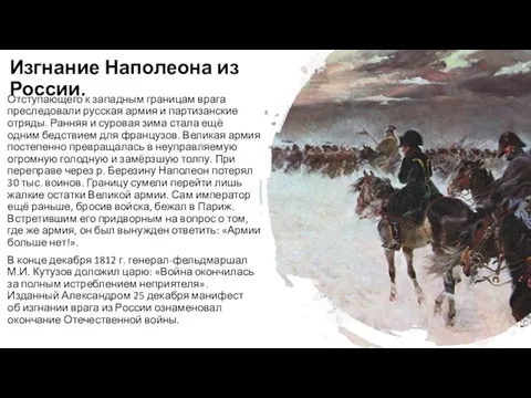 Изгнание Наполеона из России. Отступающего к западным границам врага преследовали русская