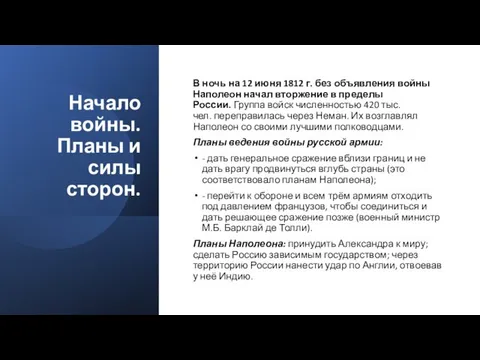 Начало войны. Планы и силы сторон. В ночь на 12 июня