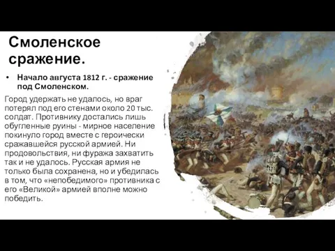 Смоленское сражение. Начало августа 1812 г. - сражение под Смоленском. Город