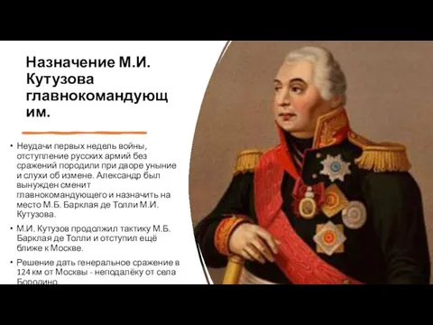 Назначение М.И. Кутузова главнокомандующим. Неудачи первых недель войны, отступление русских армий