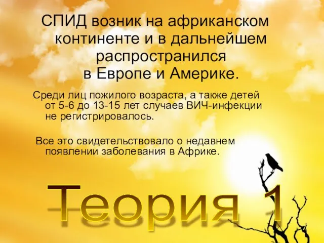 СПИД возник на африканском континенте и в дальнейшем распространился в Европе