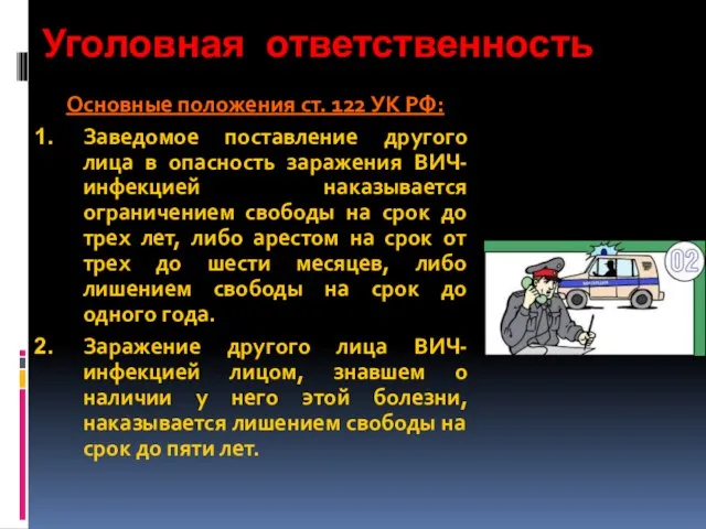 Уголовная ответственность Основные положения ст. 122 УК РФ: Заведомое поставление другого