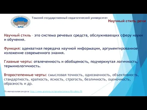 Научный стиль речи Томский государственный педагогический университет Научный стиль – это