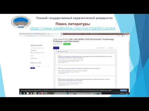 Поиск литературы https://www.tandfonline.com/toc/rtpe20/current Томский государственный педагогический университет