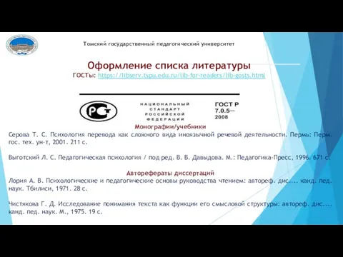 Томский государственный педагогический университет Оформление списка литературы ГОСТы: https://libserv.tspu.edu.ru/lib-for-readers/lib-gosts.html Монографии/учебники Серова