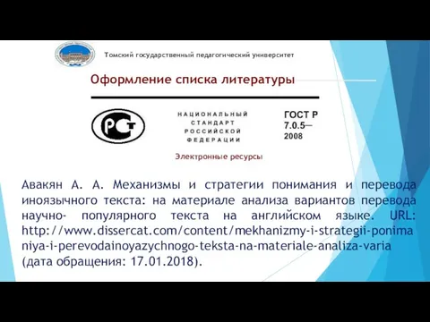 Томский государственный педагогический университет Оформление списка литературы Электронные ресурсы Авакян А.