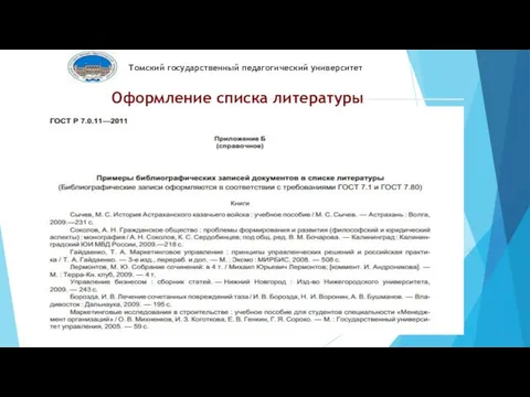 Томский государственный педагогический университет Оформление списка литературы