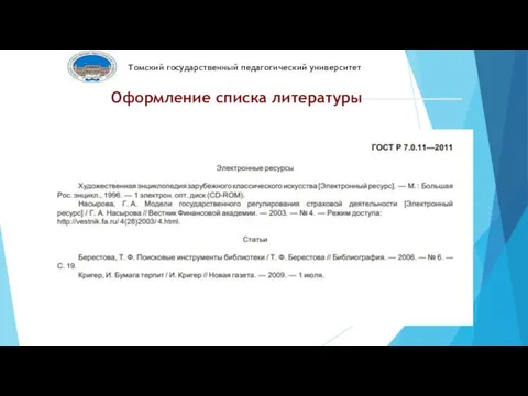 Томский государственный педагогический университет Оформление списка литературы