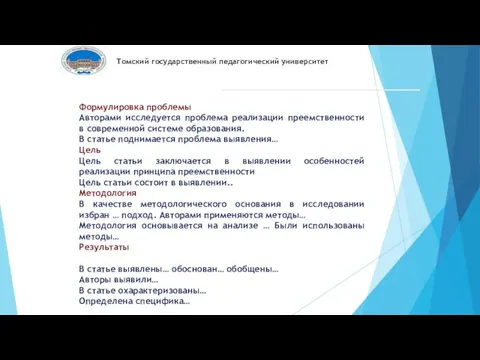 Томский государственный педагогический университет Формулировка проблемы Авторами исследуется проблема реализации преемственности