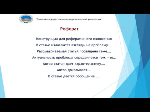 Конструкции для реферативного изложения В статье излагаются взгляды на проблему…. Рассматриваемая