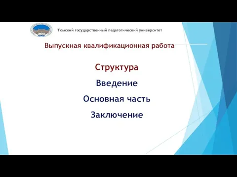 Структура Введение Основная часть Заключение Томский государственный педагогический университет Выпускная квалификационная работа