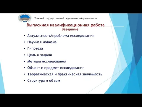 Введение Актуальность/проблема исследования Научная новизна Гипотеза Цель и задачи Методы исследования