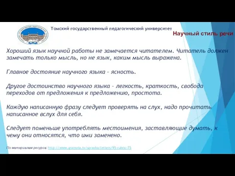 Научный стиль речи Томский государственный педагогический университет Хороший язык научной работы