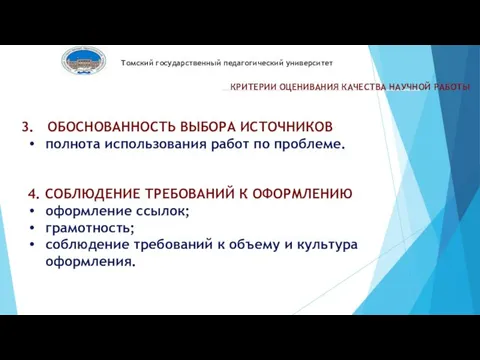 Томский государственный педагогический университет КРИТЕРИИ ОЦЕНИВАНИЯ КАЧЕСТВА НАУЧНОЙ РАБОТЫ ОБОСНОВАННОСТЬ ВЫБОРА