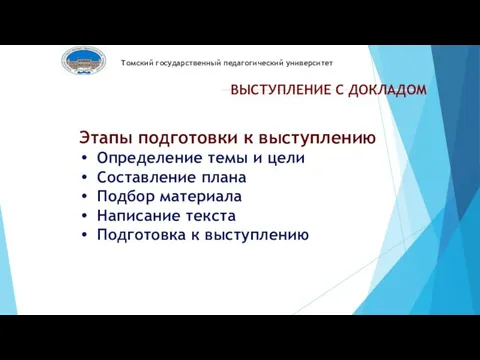 Томский государственный педагогический университет ВЫСТУПЛЕНИЕ С ДОКЛАДОМ Этапы подготовки к выступлению