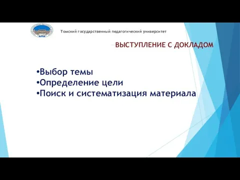 Томский государственный педагогический университет ВЫСТУПЛЕНИЕ С ДОКЛАДОМ Выбор темы Определение цели Поиск и систематизация материала