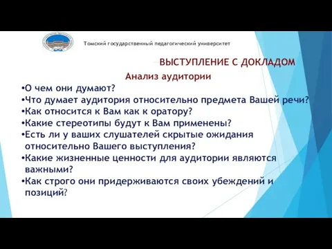 Томский государственный педагогический университет ВЫСТУПЛЕНИЕ С ДОКЛАДОМ Анализ аудитории О чем