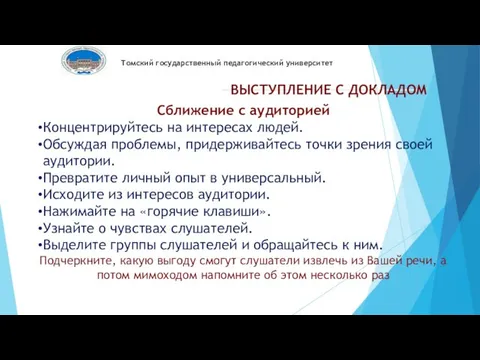 Томский государственный педагогический университет ВЫСТУПЛЕНИЕ С ДОКЛАДОМ Сближение с аудиторией Концентрируйтесь