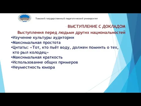 Томский государственный педагогический университет ВЫСТУПЛЕНИЕ С ДОКЛАДОМ Выступления перед людьми других