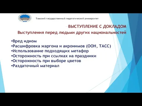 Томский государственный педагогический университет ВЫСТУПЛЕНИЕ С ДОКЛАДОМ Выступления перед людьми других