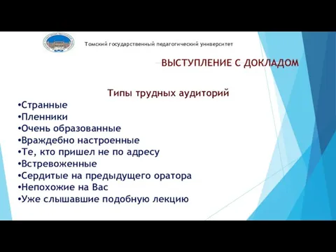 Томский государственный педагогический университет ВЫСТУПЛЕНИЕ С ДОКЛАДОМ Типы трудных аудиторий Странные