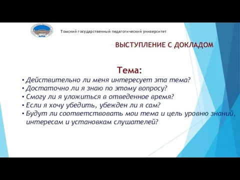 Томский государственный педагогический университет ВЫСТУПЛЕНИЕ С ДОКЛАДОМ Тема: Действительно ли меня