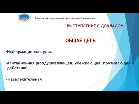 Томский государственный педагогический университет ВЫСТУПЛЕНИЕ С ДОКЛАДОМ ОБЩАЯ ЦЕЛЬ Информационная речь