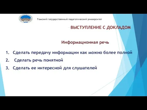 Томский государственный педагогический университет ВЫСТУПЛЕНИЕ С ДОКЛАДОМ Информационная речь Сделать передачу