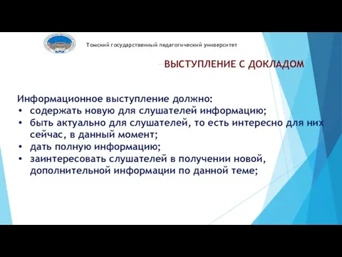 Томский государственный педагогический университет ВЫСТУПЛЕНИЕ С ДОКЛАДОМ Информационное выступление должно: содержать