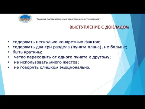 Томский государственный педагогический университет ВЫСТУПЛЕНИЕ С ДОКЛАДОМ содержать несколько конкретных фактов;