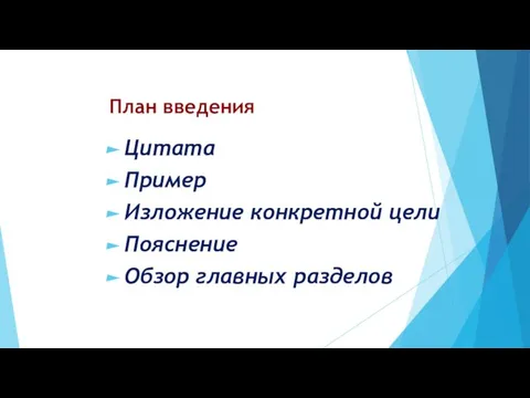 Цитата Пример Изложение конкретной цели Пояснение Обзор главных разделов План введения