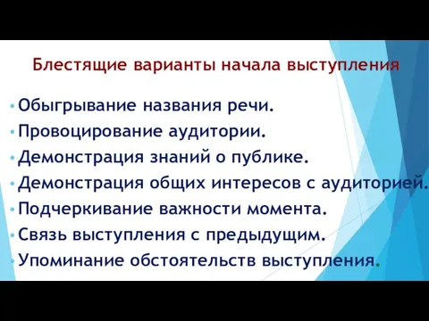 Обыгрывание названия речи. Провоцирование аудитории. Демонстрация знаний о публике. Демонстрация общих