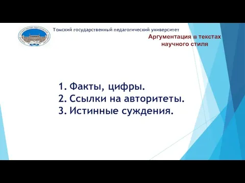 Аргументация в текстах научного стиля Томский государственный педагогический университет Факты, цифры. Ссылки на авторитеты. Истинные суждения.